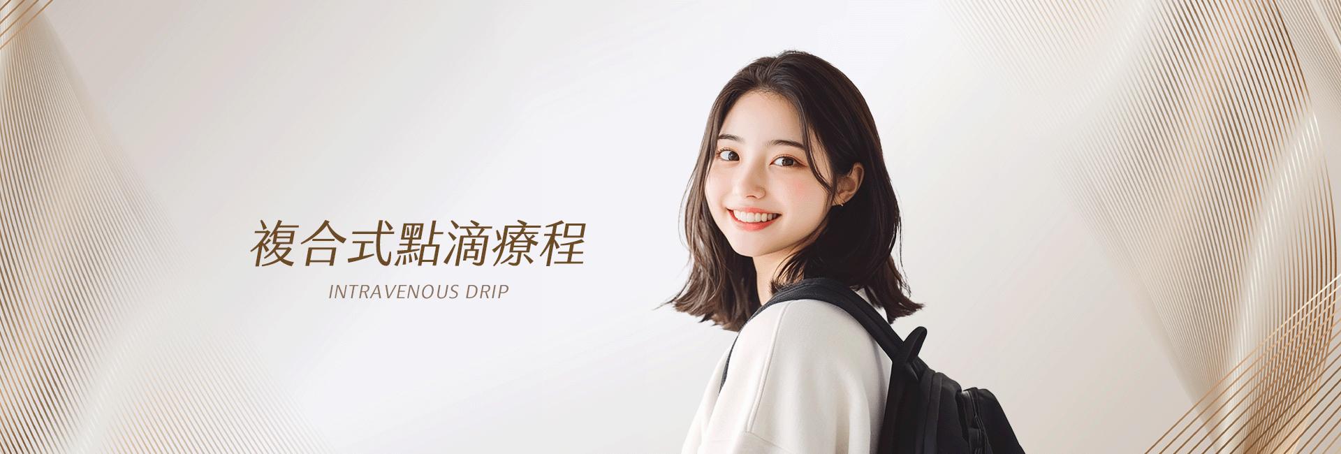 複合式點滴療程