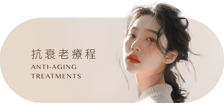 抗衰老療程_XS