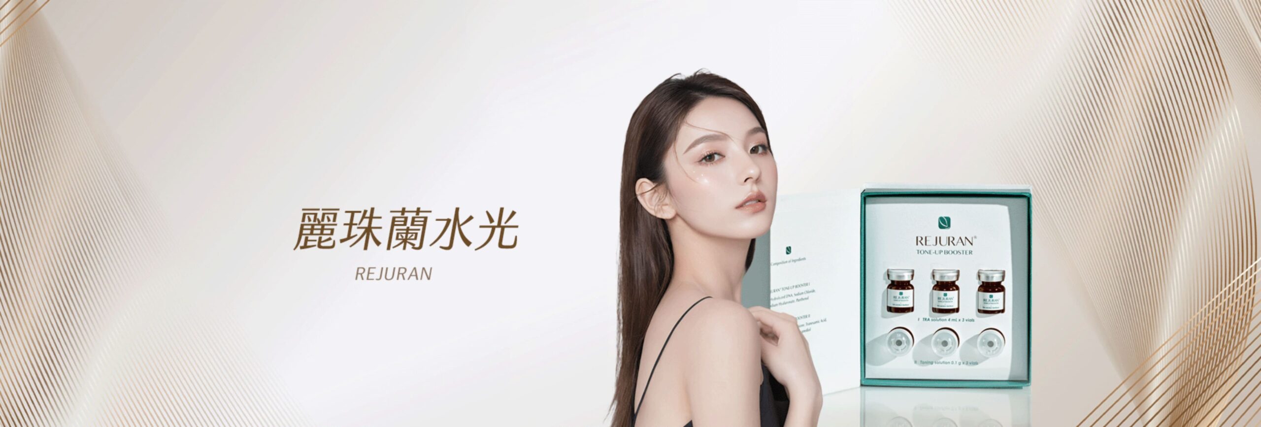 麗珠蘭水光
